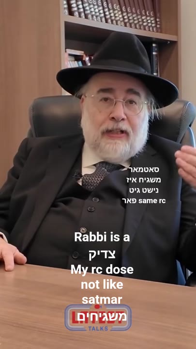 #my #rc #don't #like #satmar #משגיח #kosher #משגיח #סאטמאר